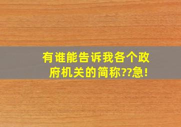 有谁能告诉我各个政府机关的简称??急!