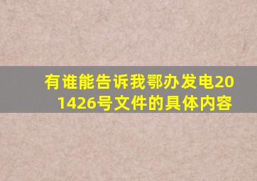 有谁能告诉我鄂办发电〔2014〕26号文件的具体内容