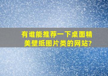 有谁能推荐一下桌面精美壁纸图片类的网站?