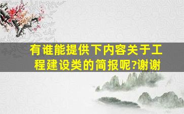 有谁能提供下内容关于工程建设类的简报呢?谢谢