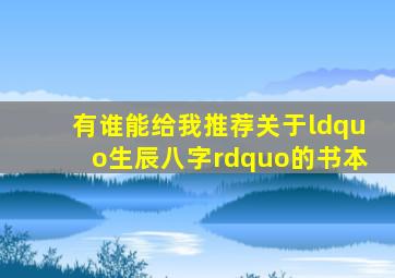 有谁能给我推荐关于“生辰八字”的书本