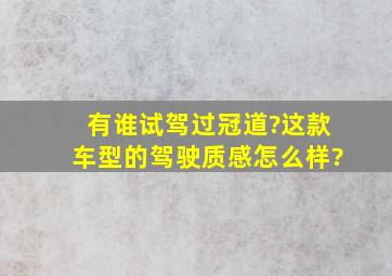 有谁试驾过冠道?这款车型的驾驶质感怎么样?