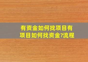 有资金如何找项目、有项目如何找资金?流程