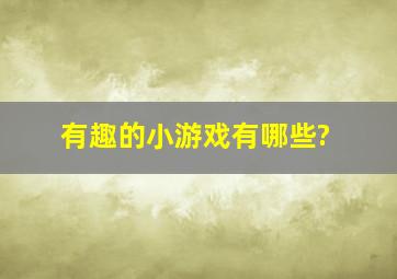 有趣的小游戏有哪些?