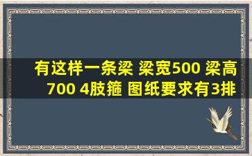 有这样一条梁 梁宽500 梁高700 (4肢箍) 图纸要求有3排 7/7/2 现场说...