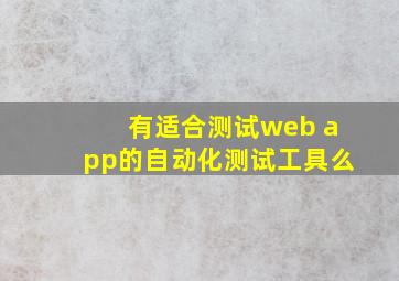 有适合测试web app的自动化测试工具么