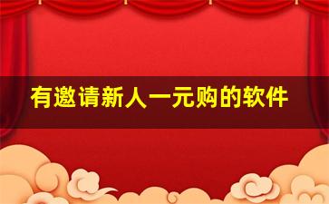 有邀请新人一元购的软件