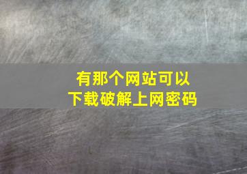 有那个网站可以下载破解上网密码