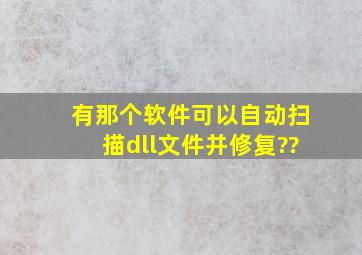 有那个软件可以自动扫描dll文件并修复??