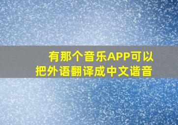 有那个音乐APP可以把外语翻译成中文谐音