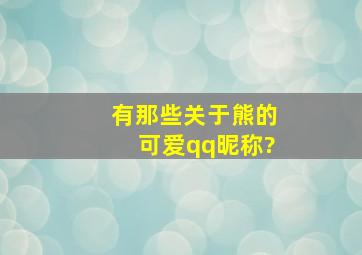 有那些关于熊的可爱qq昵称?