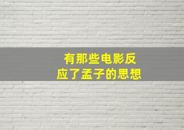 有那些电影反应了孟子的思想