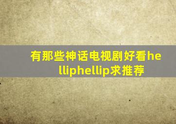 有那些神话电视剧好看……求推荐