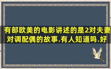 有部欧美的电影,讲述的是2对夫妻对调配偶的故事.有人知道吗.好象是...