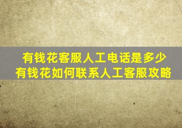 有钱花客服人工电话是多少有钱花如何联系人工客服攻略