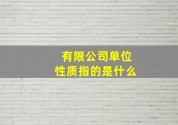 有限公司单位性质指的是什么