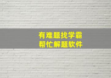 有难题找学霸 帮忙解题软件