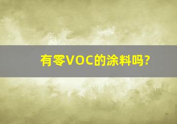 有零VOC的涂料吗?