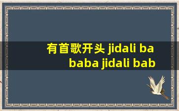 有首歌开头, jidali bababa jidali bababa dalalalallala dalalalala 求这是...