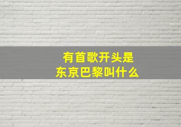 有首歌开头是东京巴黎叫什么