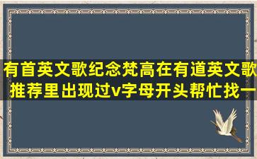 有首英文歌,纪念梵高,在有道英文歌推荐里出现过,v字母开头帮忙找一下