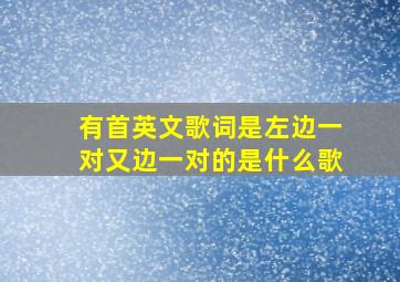 有首英文歌词是左边一对,又边一对的是什么歌