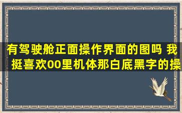 有驾驶舱正面操作界面的图吗 我挺喜欢00里机体那白底黑字的操作界面