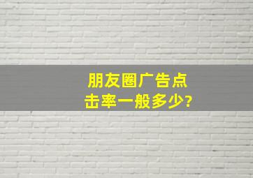 朋友圈广告点击率一般多少?