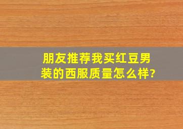 朋友推荐我买红豆男装的西服,质量怎么样?