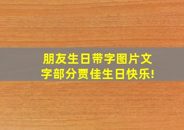 朋友生日带字图片,文字部分贾佳生日快乐!