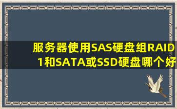 服务器使用SAS硬盘组RAID1和SATA或SSD硬盘,哪个好