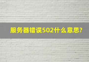 服务器错误502什么意思?