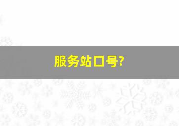 服务站口号?