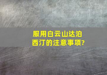 服用白云山达泊西汀的注意事项?