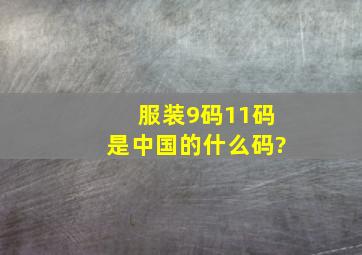 服装9码11码是中国的什么码?