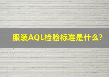 服装AQL检验标准是什么?