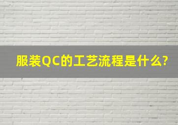 服装QC的工艺流程是什么?