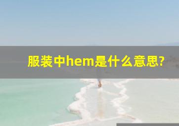 服装中hem是什么意思?