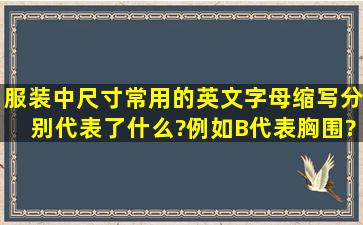 服装中尺寸常用的英文字母缩写分别代表了什么?例如,B代表胸围?