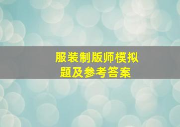 服装制版师模拟题及参考答案 