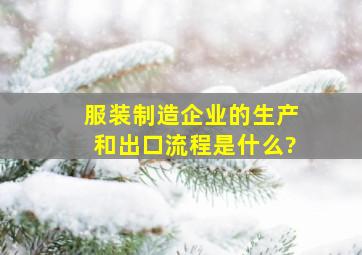 服装制造企业的生产和出口流程是什么?