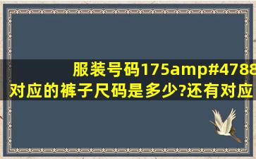 服装号码175/88对应的裤子尺码是多少?还有对应的衣服尺码(XL那种...