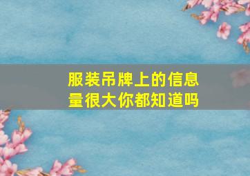 服装吊牌上的信息量很大你都知道吗