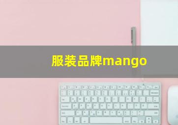 服装品牌mango