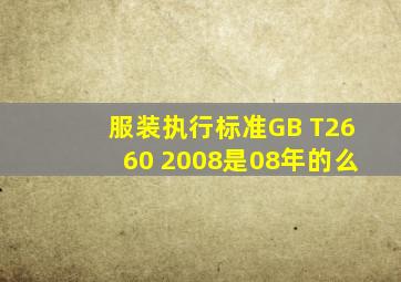 服装执行标准GB T2660 2008是08年的么
