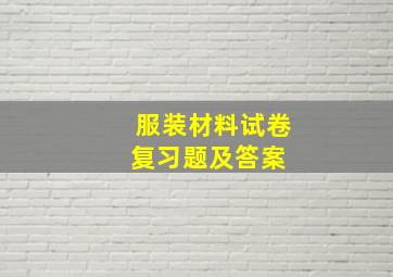 服装材料试卷、复习题及答案 