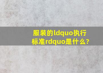 服装的“执行标准”是什么?