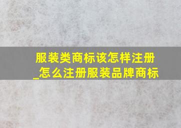 服装类商标该怎样注册_怎么注册服装品牌商标