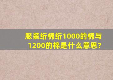 服装绗棉绗1000的棉与1200的棉是什么意思?