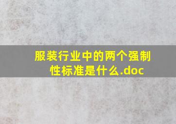 服装行业中的两个强制性标准是什么.doc 